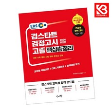 2026 EBS 고졸 검정고시 핵심총정리 책 + 책갈피 [KHBOOKS]