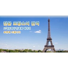 eTranspia 프랑스어 번역 전문 서비스 외국어 문서 서류 투자 이민 유학 비자 논문 계약서 비즈니스 해외 미팅 현지 기업체 국제회의 세미나 워크숍 소송서 수출 수행 동시 언어