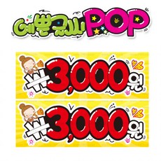 ( 3000 삼천원 ) " 피오피 A4 " POP (완제품)_(내용 수정 불가X ) _ UV코팅! 완벽방수! 55