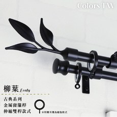 伸縮窗簾桿柳葉雙桿伸縮範圍70-120cm/120-210cm義大利系列金屬桿造型桿裝飾桿子, 黑色,70-120cm