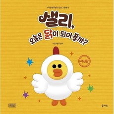 샐리 오늘은 닭이 되어 볼까? : 자신감, 을파소(21세기북스), 라인프렌즈 원저, 브라운앤프렌즈 인성 그림책