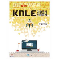 간호관리학 KNLE 핸드북 핵심 매뉴얼, 예당북스
