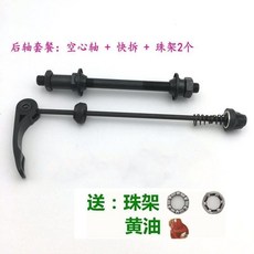 熱銷爆款 山地車前軸後軸/實心軸/空心軸/花鼓滾珠軸心改裝軸承/前後快拆桿, 空心後軸（軸+快拆桿）, 1個