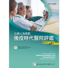 華杏出版 以病人為焦點：後疫時代醫院評鑑（醫學中心適用）, 單本