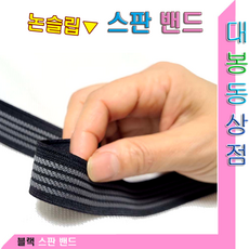 대봉동상점 스판밴드(논슬립)바지흘러내림방지.셔츠빠짐방지, 논슬립 스판밴드(블랙), 1개