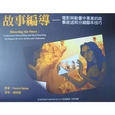 六合 書本熊 故事編導 電影動畫故事敘述分鏡腳本技巧 9789570384925