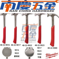 南慶五金 美沃奇MILWAUKEE米沃奇 羊角鐵鎚 48-22-9016 9017 9022 9023 9080 含稅, 1個, 48-22-9016(17OZ菱格紋鐵鎚