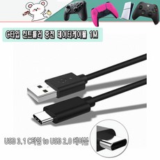 PS5 듀얼센스 스위치 프로컨트롤러 엑스박스 신형 컨트롤러 휴대폰 C타입전용 충전 데이터케이블 1M 새제품, 1개, 블랙, 케이블