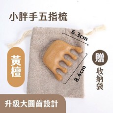 小胖手五指梳, 1個, 小胖手五指梳/ 黃檀/ 送隨機色收納袋, N/A