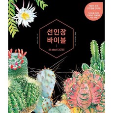 선인장 바이블 : All about CACTUS, BOOKERS(북커스), 파와폰 수파난타나논 저