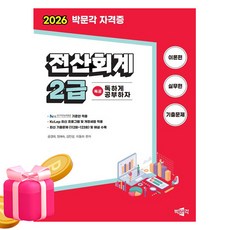 박문각 2026 독공 전산회계 2급 전산회계 2급, 상세 설명 참조
