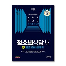 2025 시대에듀 청소년상담사 1급 한권으로 끝내기
