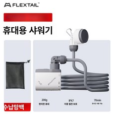 더엘픽 무선샤워기 이동식 간이 차박, 1개, Tiny 보관용 메시 가방