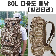 다용도 등산 배낭 중형 대형 캠핑 여행 약초 버섯 백팩, 80L배낭 (밀리터리)