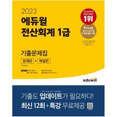 2023 전산회계 1급 기출문제집 [문제편+해설편], 에듀윌