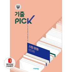 북마트 완자 기출PICK(완자 기출픽) 고등 사회문화 653제(2025) ISBN-9791166097256, 단품, 단품