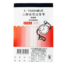象球牌 複寫送貨單 (20本/封), k-72250直式二聯式送貨單