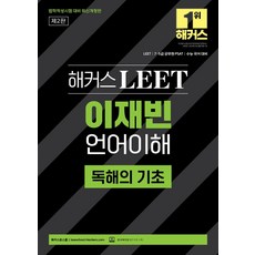 해커스 LEET(리트) 이재빈 언어이해 독해의 기초:법학적성시험 대비, 해커스 LEET(리트) 이재빈 언어이해 독해의 기초, 이재빈(저), 해커스로스쿨