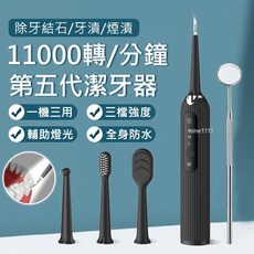 nine111第五代電動潔牙器，11000轉/分鐘，含LED燈、多種清潔頭、IPX6防水, 聲波潔牙器 沖牙器, 776黑