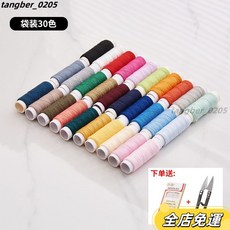 彩色黑白縫紉線套裝 手工手縫細線 家用縫紉機線, 加強30色袋裝（收藏送針剪）