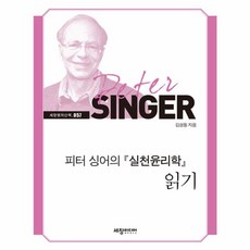 피터 싱어의 실천윤리학 읽기, 세창미디어, 김성동 저