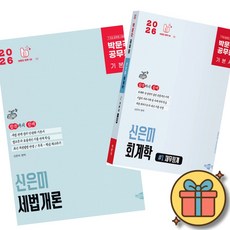 2026 박문각 공무원 신은미 세법개론 기본서 + 회계학 기본서 세트 (전2권) 최신개정판