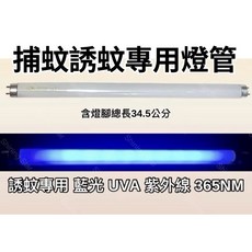 耀星照明奇美捕蚊燈 MT-10T0E0 MT-10TKEA T8 10W 捕蚊燈管 誘蚊燈管 日立 日本製藍光, 2隻一組 T8 10W捕蚊燈管,（單燈管）, -