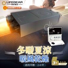 樂奇 LIFEGEAR 隱藏式暖風機 - 3000W 冬暖夏涼 暖風乾燥 線控 3年保固