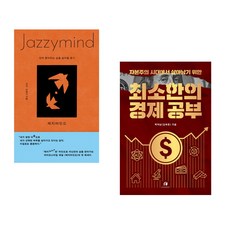 (키키) 재지마인드 + (백억남) 자본주의 시대에서 살아남기 위한 최소한의 경제 공부 (전2권)