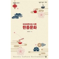 비슷하면서도 다른 한중문화(살림지식총서 564)