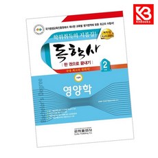 독학사 한권으로 끝내기 영양학 (가정학 2단계) 책 + 책갈피 [KHBOOKS]