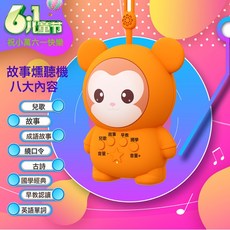 DIU 兒童早教機太空人故事機講故事嬰兒寶寶兒歌聽音樂啓蒙播放器玩具, 1個, 魔法猿故事機(146個內容):如圖