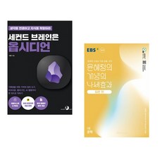 세컨드 브레인은 옵시디언 + EBS 윤혜정의 개념의 나비효과 입문 편 1권 문학 (2025년) (전2권) (추천도서)