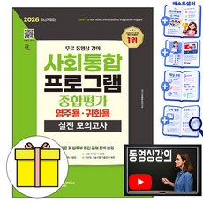 2026 시대에듀 사회통합프로그램 종합평가 영주용·귀화용 실전 모의고사 + 무료 강의, 시대고시기획