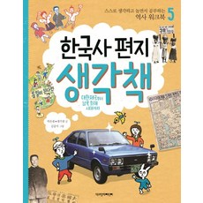 한국사 편지 생각책 5: 대한제국부터 남북 화해 시대까지:스스로 생각하고 놀면서 공부하는 역사 워크북, 스스로 생각하고 놀면서 공부하는 역사 워크북 시리즈, 책과함께어린이