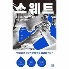 스웨트 :들고 뛰고 헤엄치며 흘리는 모든 땀에 관하여, 알에이치코리아, 빌 헤이스