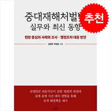 중대재해처벌법 실무와 최신 동향 + 쁘띠수첩 증정, 메디치미디어, 김병현, 한생일