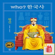 Who? 후 한국사 : 왕건