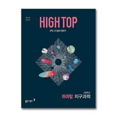 HIGH TOP 하이탑 고등학교 지구과학 (2026년) / 동아출판
