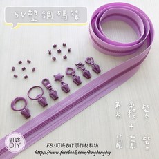 YKK 5V 塑鋼碼裝拉鍊, 1個, 葡萄紫-上下止「一組」