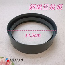富爾康 MIT 雙接頭雙接套 排油煙 鋁風管接頭, 1個