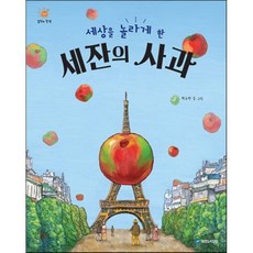 세상을 놀라게 한 세잔의 사과, 국민서관, 걸작의 탄생