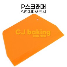 cjbaking P스크래퍼 A형(대)오렌지