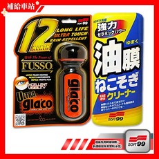 SOFT99 經典套組 玻璃清潔鍍膜組 (C238清潔劑+C236玻璃精)，輕鬆去除油膜，長效撥水, 1個