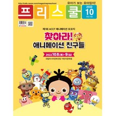 월간 프리스쿨 2022년 10월호