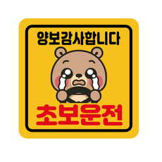 초보운전 아이 임산부 배려 양보 감사 초보운전스티커 자석스티커 자동차스티커 정사각 중 동생곰돌이, 1개, 노랑반사
