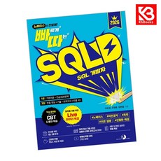 2026 빠르게 따는 SQLD(1 권(이론)+2 권(빈출 족보+기출모의고사) 분권 웹 CBT(PC모바일) 제공 시험 직전 Live 빠따 특강), GOLDEN RABBIT