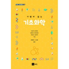 (사마키 다케오) 가볍게 읽는 기초화학, 북스힐