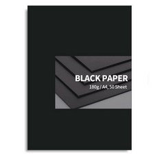 검정종이 흑지(black paper) 180g, 50개