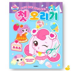 GOS 유아만들기 새콤달콤 캐치 티니핑 시즌4 첫 오리기 공예만들기